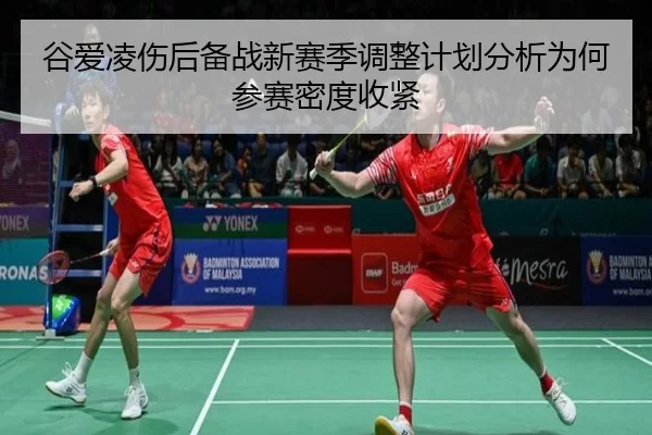 谷爱凌伤后备战新赛季调整计划分析为何参赛密度收紧（worldcup）